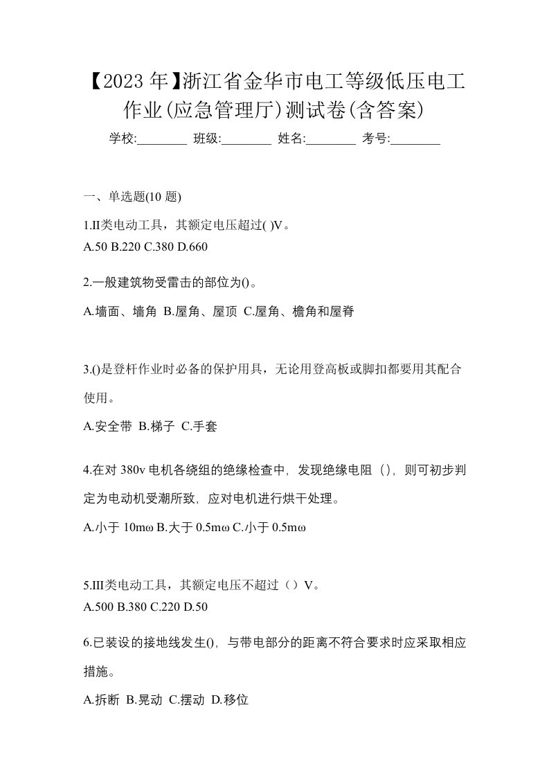 2023年浙江省金华市电工等级低压电工作业应急管理厅测试卷含答案