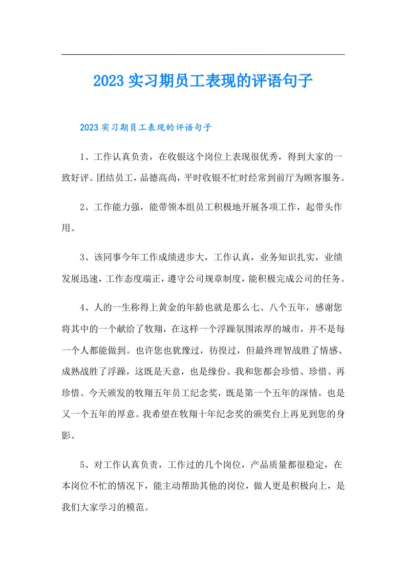 实习期员工表现的评语句子