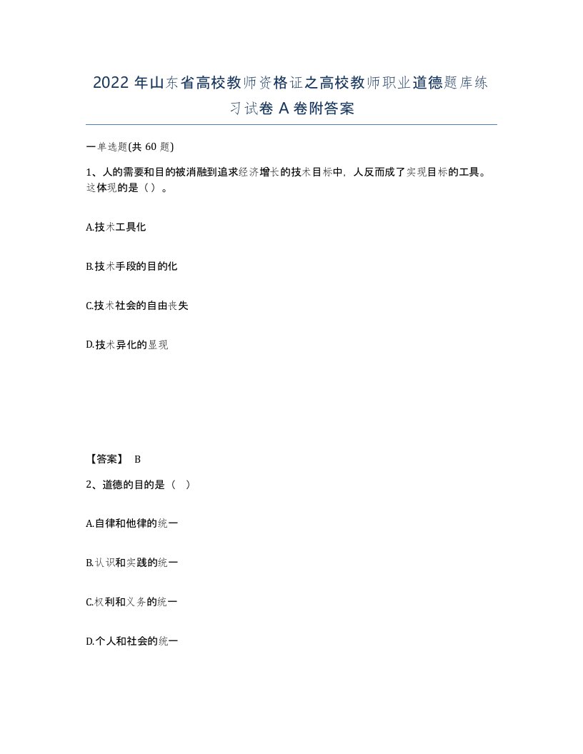 2022年山东省高校教师资格证之高校教师职业道德题库练习试卷A卷附答案