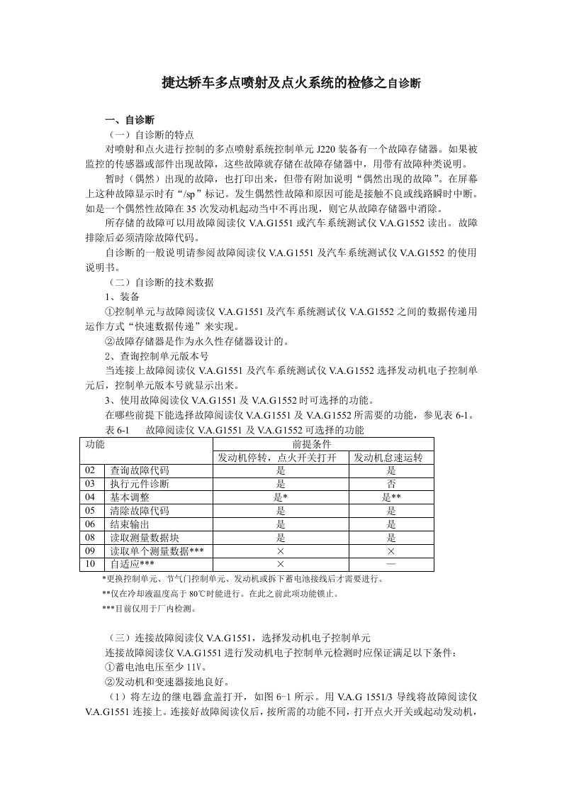 企业诊断-捷达轿车多点喷射及点火系统的检修之自诊断