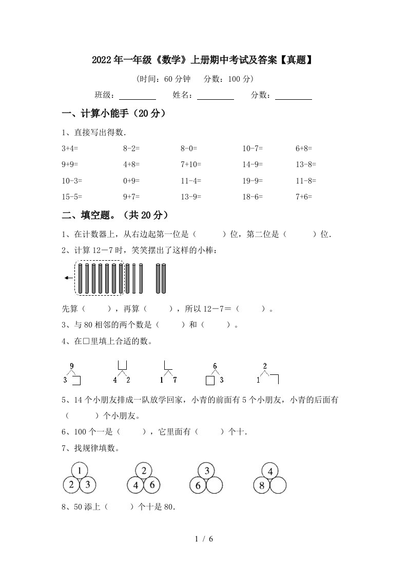 2022年一年级《数学》上册期中考试及答案【真题】