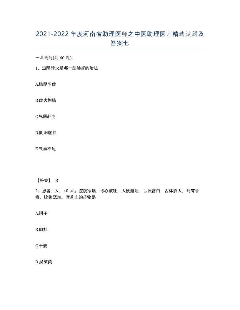 2021-2022年度河南省助理医师之中医助理医师试题及答案七