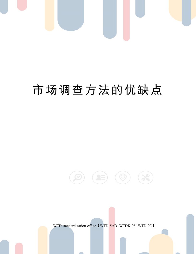 市场调查方法的优缺点