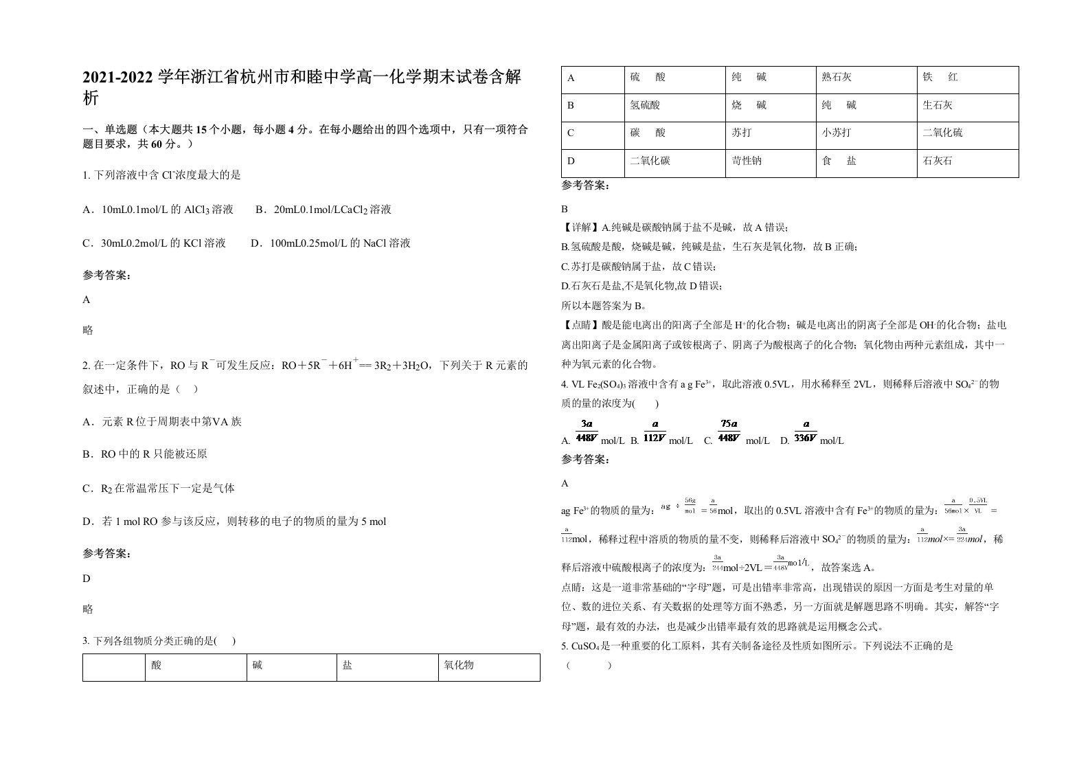 2021-2022学年浙江省杭州市和睦中学高一化学期末试卷含解析