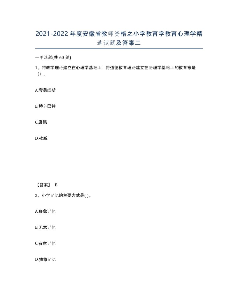 2021-2022年度安徽省教师资格之小学教育学教育心理学试题及答案二