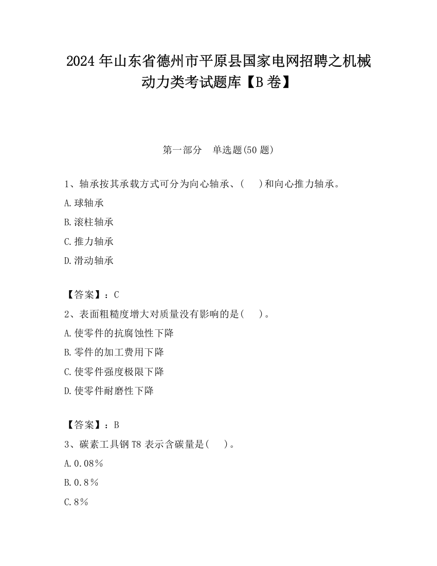 2024年山东省德州市平原县国家电网招聘之机械动力类考试题库【B卷】