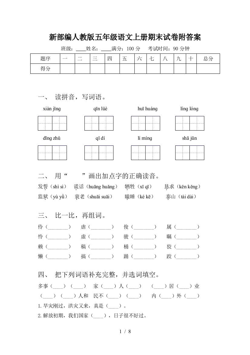 新部编人教版五年级语文上册期末试卷附答案