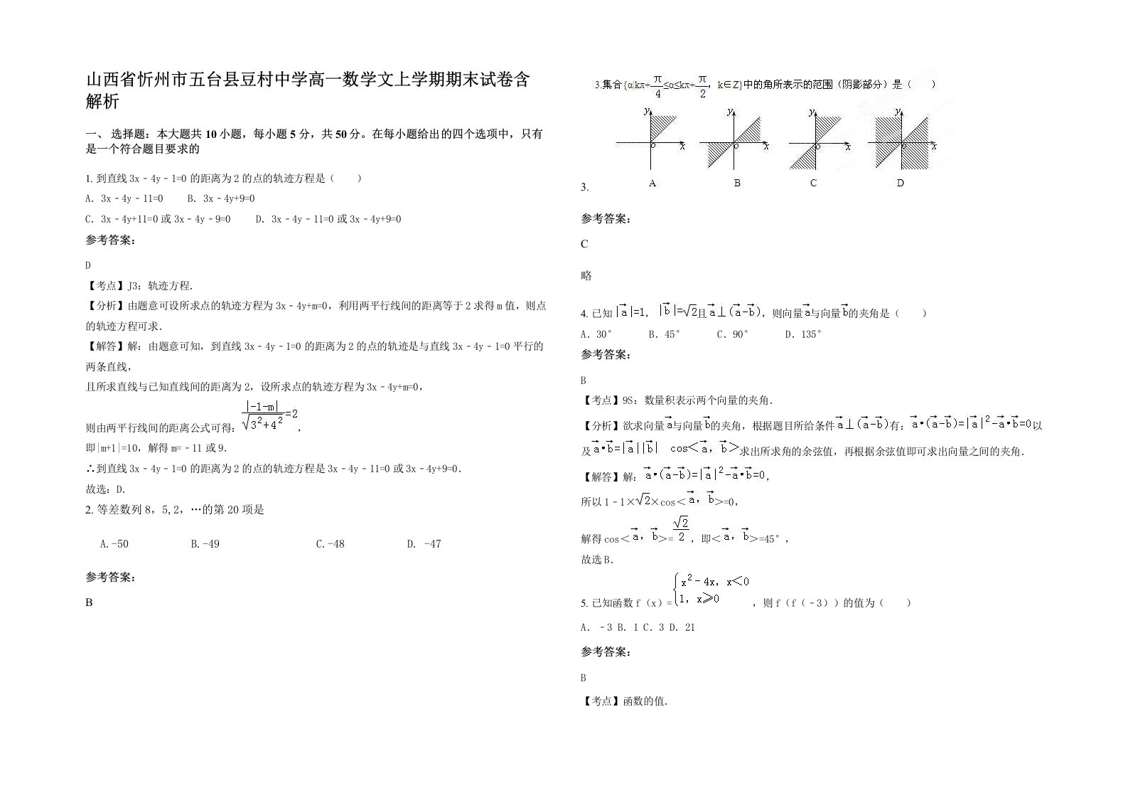 山西省忻州市五台县豆村中学高一数学文上学期期末试卷含解析