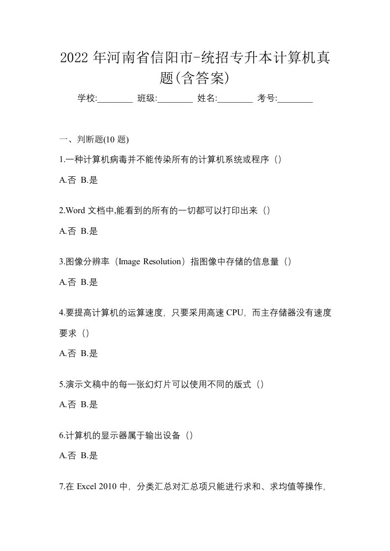 2022年河南省信阳市-统招专升本计算机真题含答案