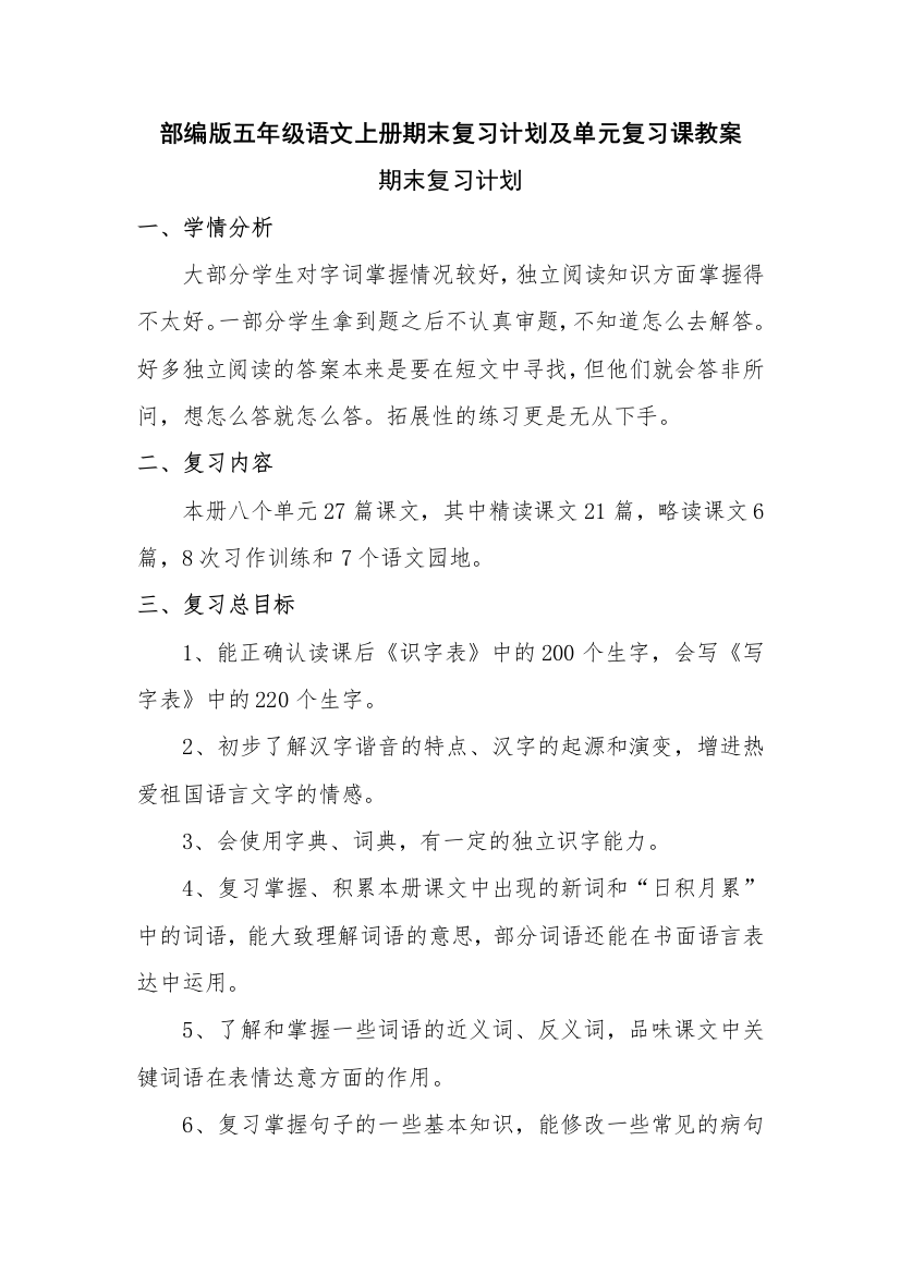 【良心出品】部编版五年级语文上册期末复习计划及单元复习课教案