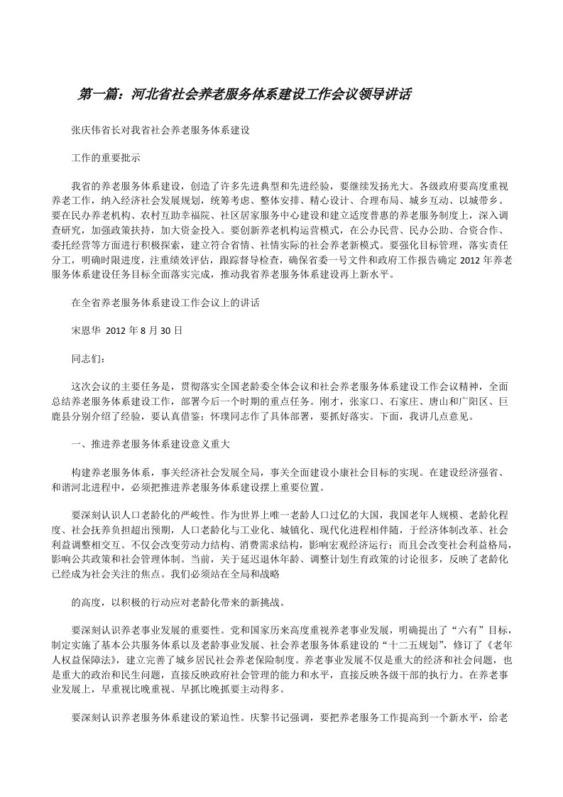 河北省社会养老服务体系建设工作会议领导讲话5篇[修改版]