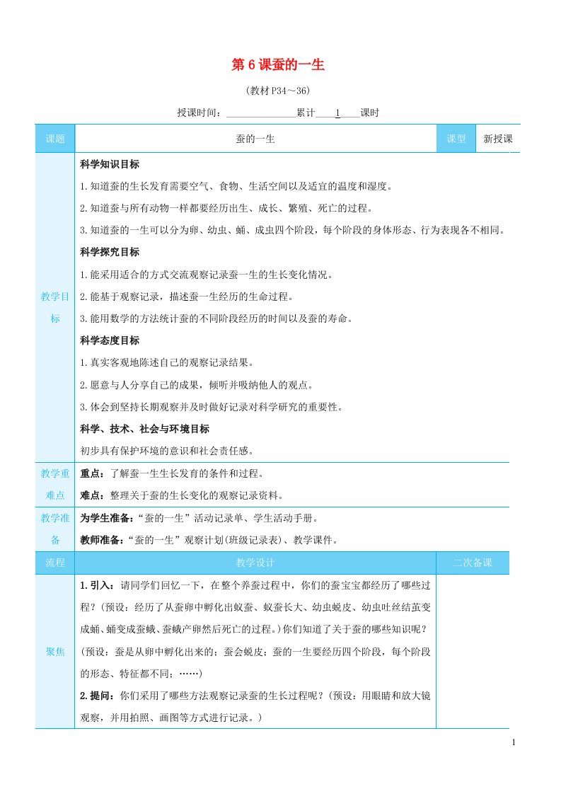 2023三年级科学下册第二单元动物的一生第6课蚕的一生教案教科版