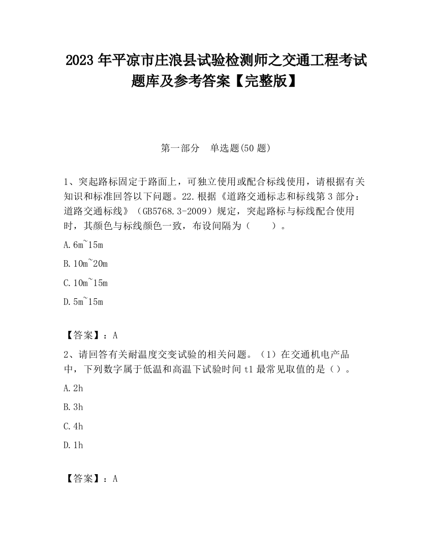 2023年平凉市庄浪县试验检测师之交通工程考试题库及参考答案【完整版】