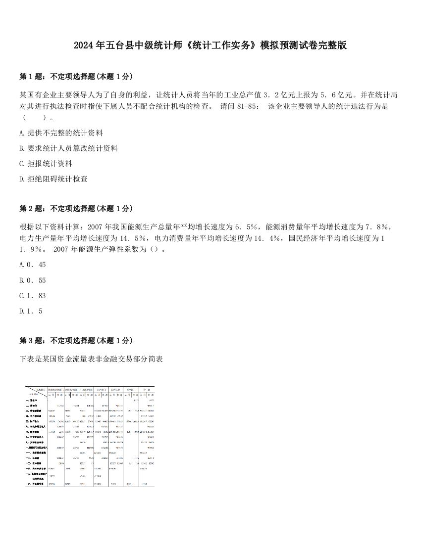 2024年五台县中级统计师《统计工作实务》模拟预测试卷完整版