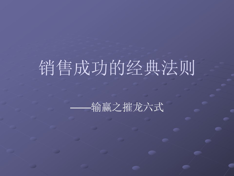 [精选]销售成功的经典法则——摧龙六式