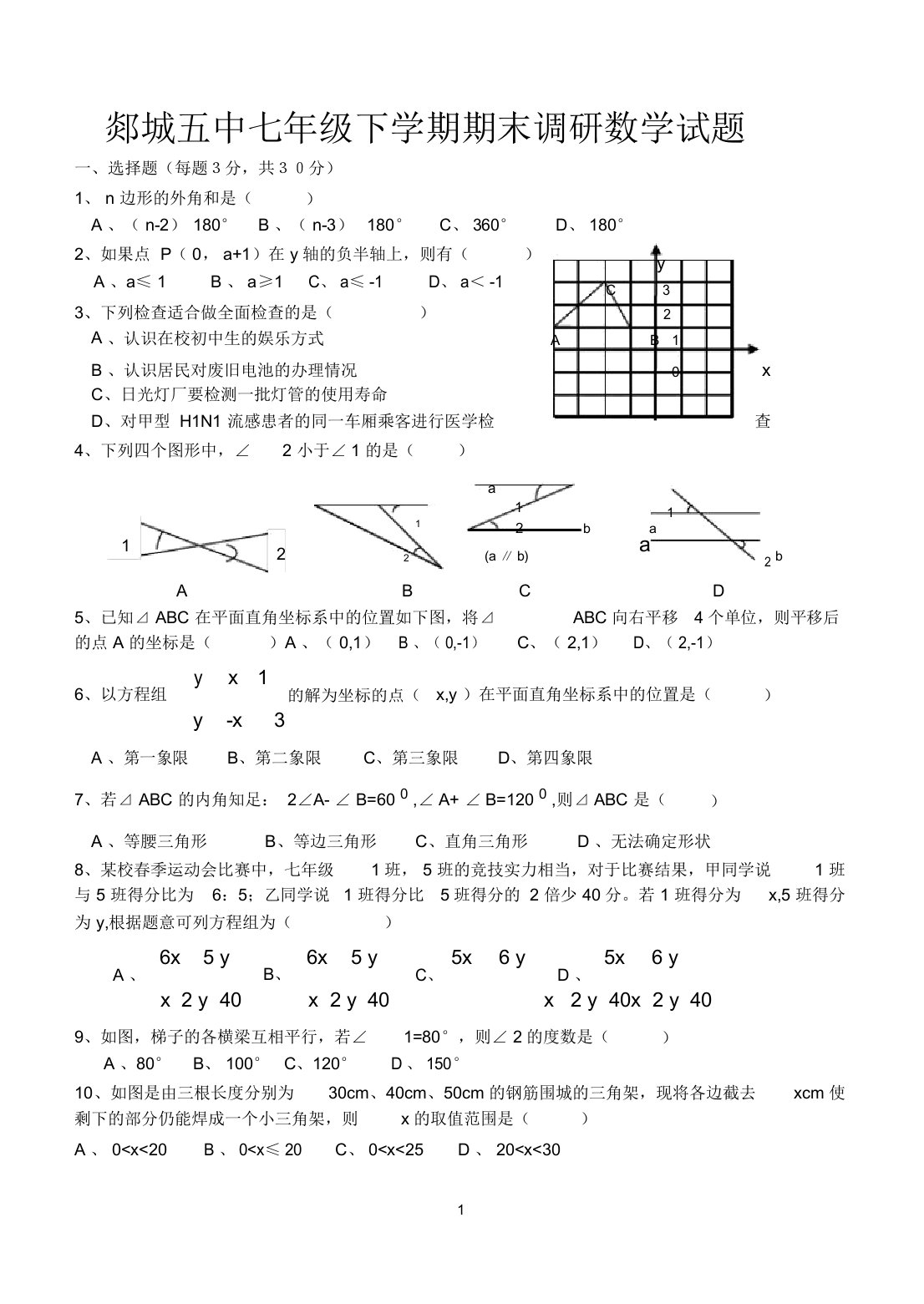 完整word版初中数学七年级下册期末试题