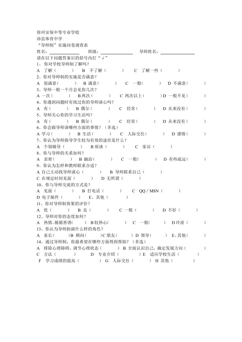 导师制实施问卷调查表