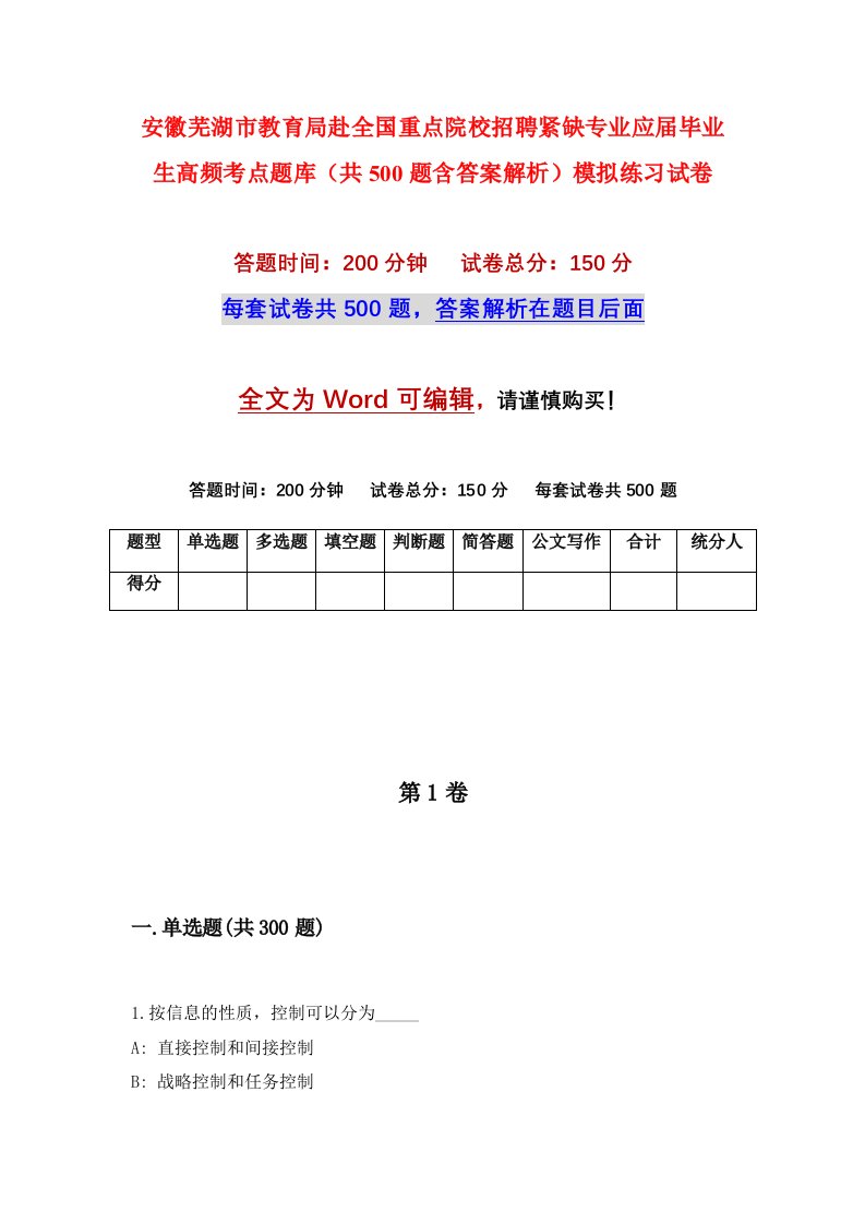 安徽芜湖市教育局赴全国重点院校招聘紧缺专业应届毕业生高频考点题库共500题含答案解析模拟练习试卷