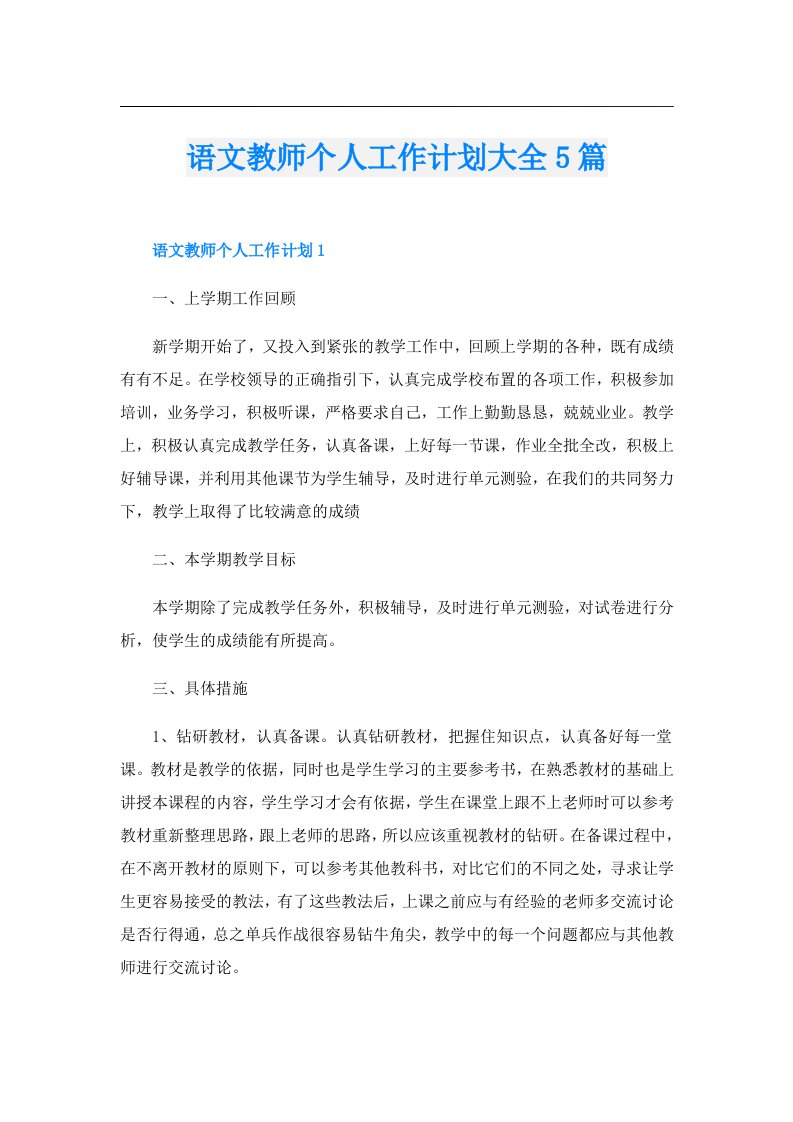 语文教师个人工作计划大全5篇