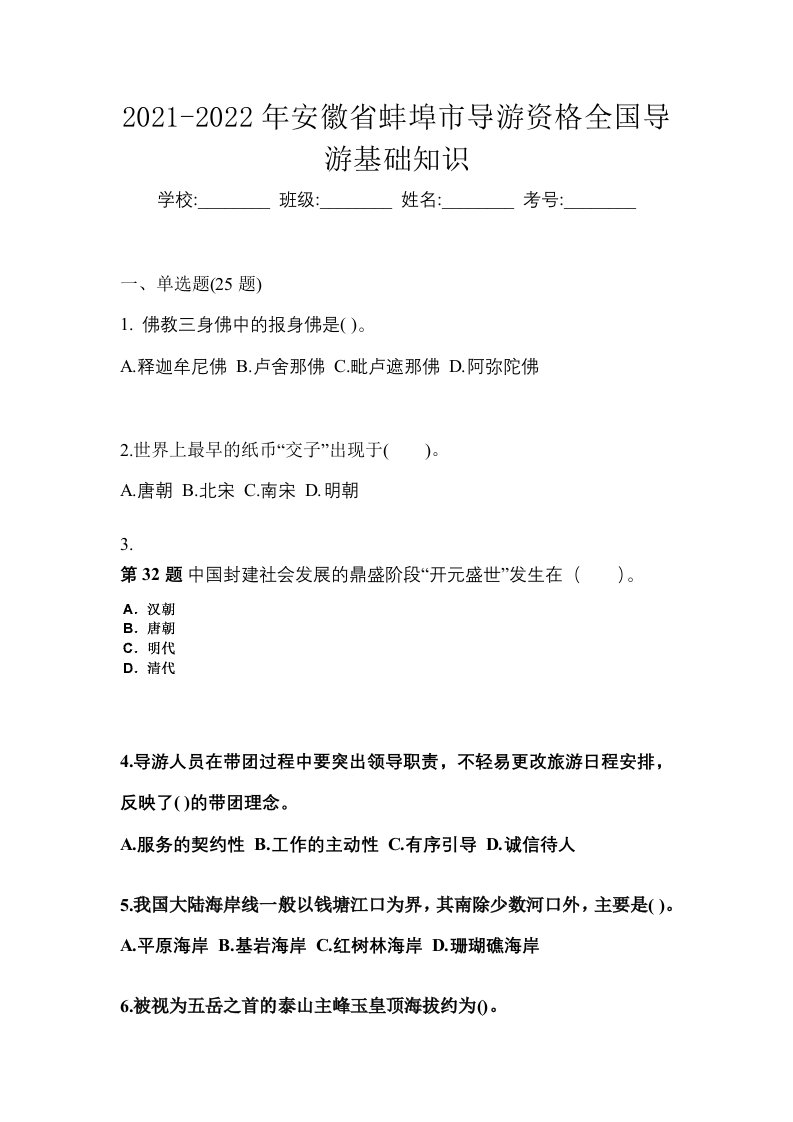 2021-2022年安徽省蚌埠市导游资格全国导游基础知识