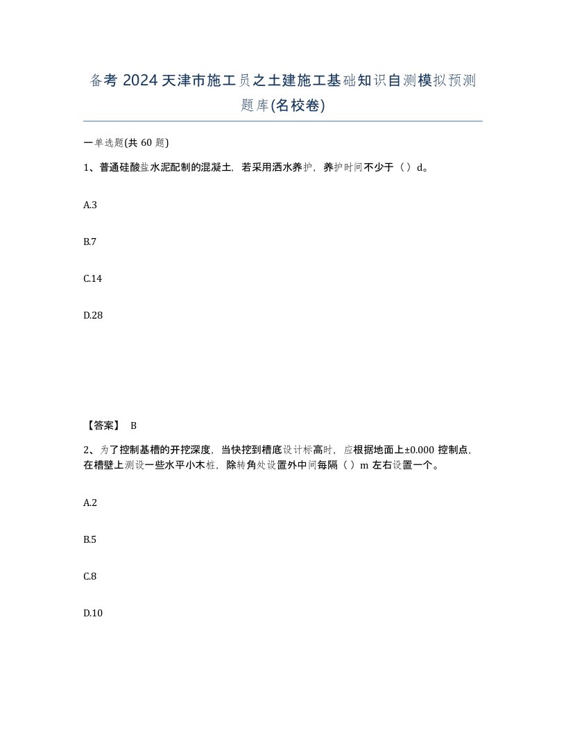 备考2024天津市施工员之土建施工基础知识自测模拟预测题库名校卷