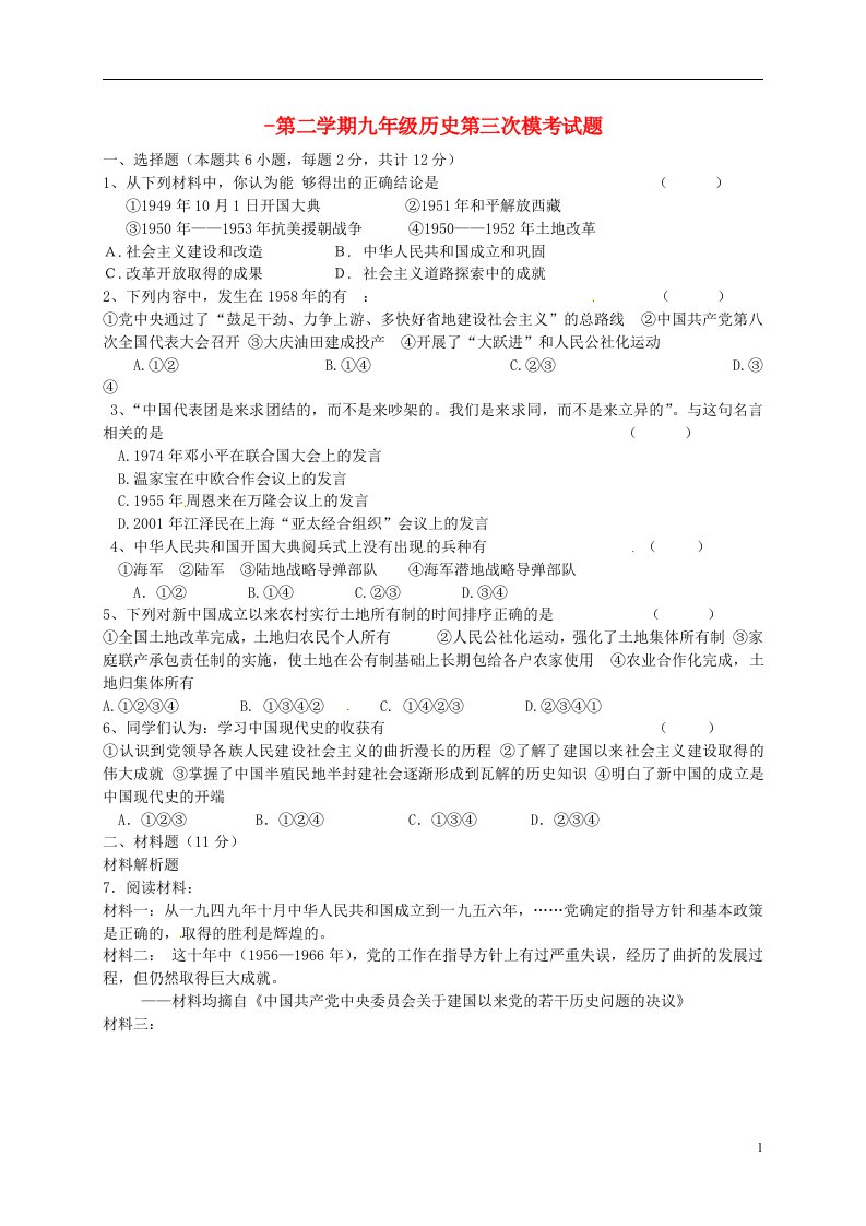 宁夏银川贺兰县第四中学九级历史下学期第三次模拟考试试题（无答案）