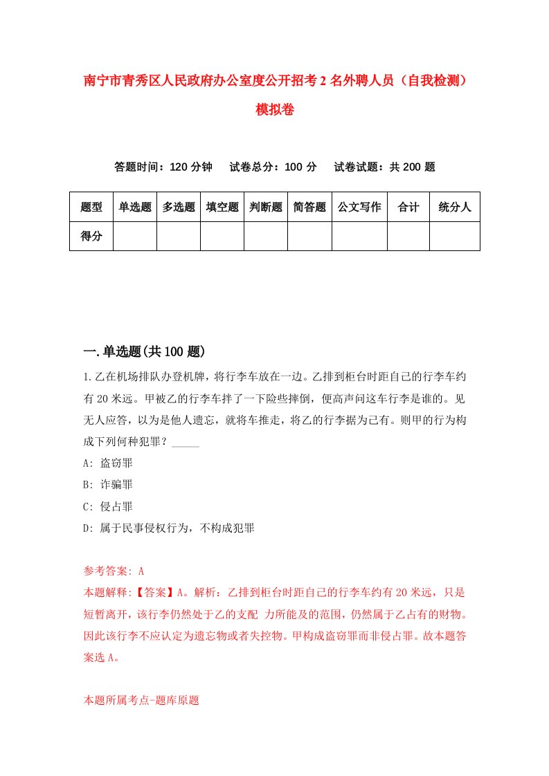 南宁市青秀区人民政府办公室度公开招考2名外聘人员自我检测模拟卷6