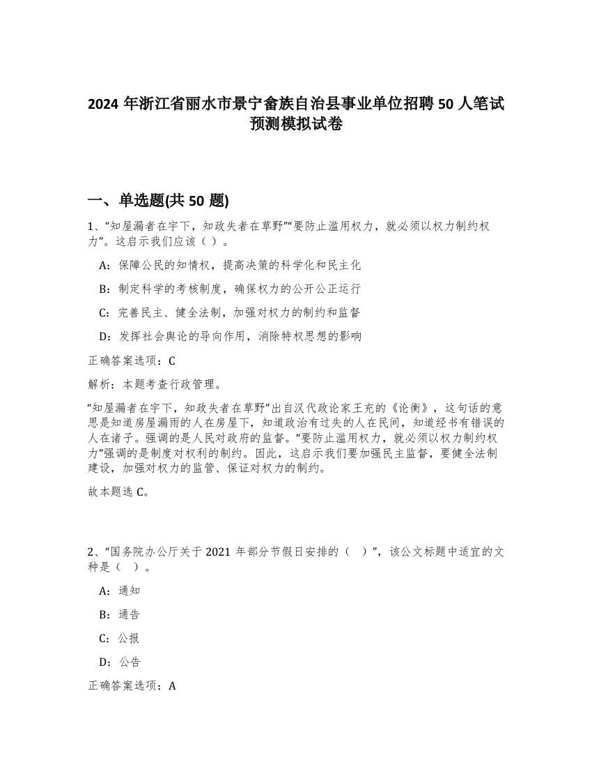 2024年浙江省丽水市景宁畲族自治县事业单位招聘50人笔试预测模拟试卷-89