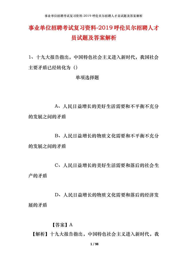 事业单位招聘考试复习资料-2019呼伦贝尔招聘人才员试题及答案解析