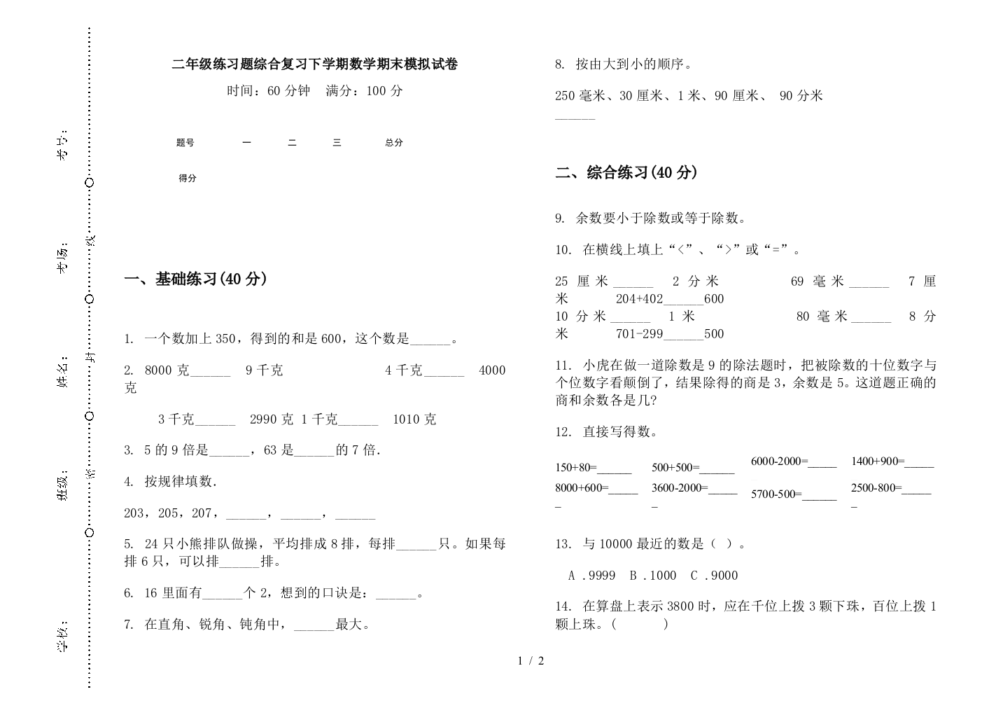 二年级练习题综合复习下学期数学期末模拟试卷