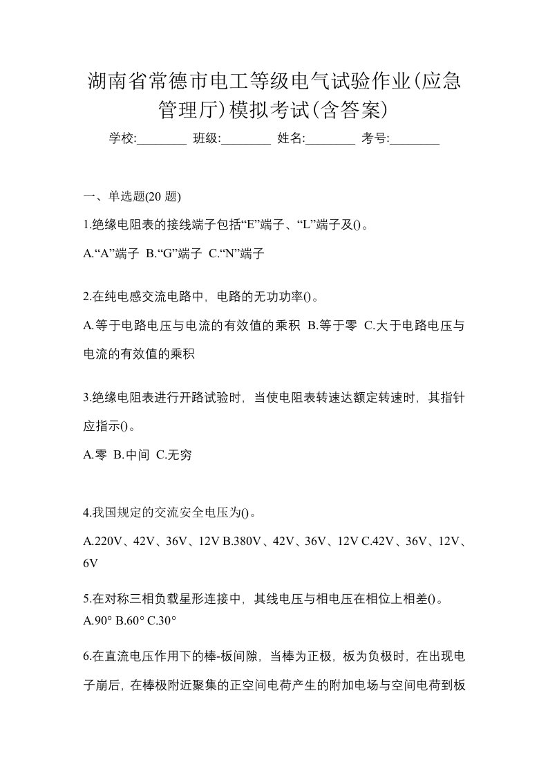 湖南省常德市电工等级电气试验作业应急管理厅模拟考试含答案