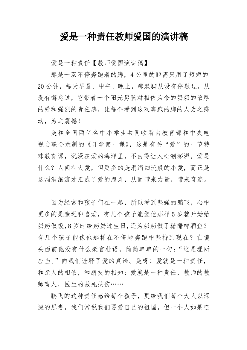 爱是一种责任教师爱国的演讲稿