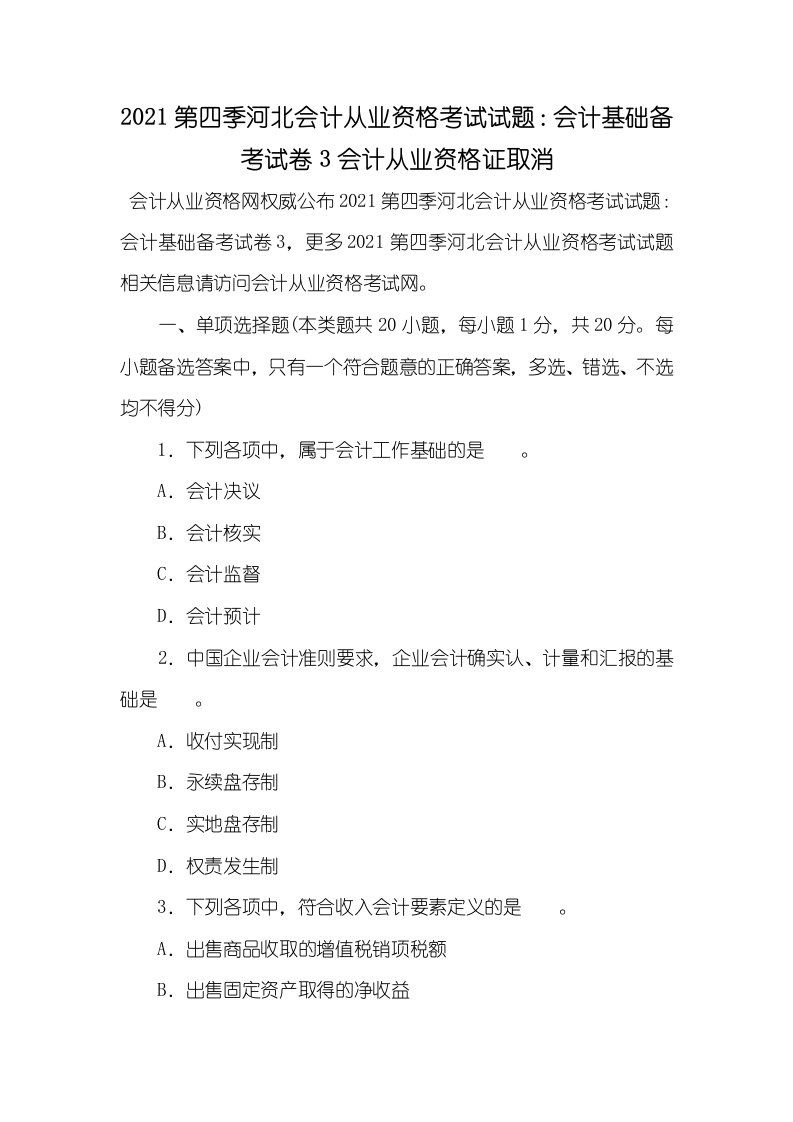 2021第四季河北会计从业资格考试试题：会计基础备考试卷3会计从业资格证取消