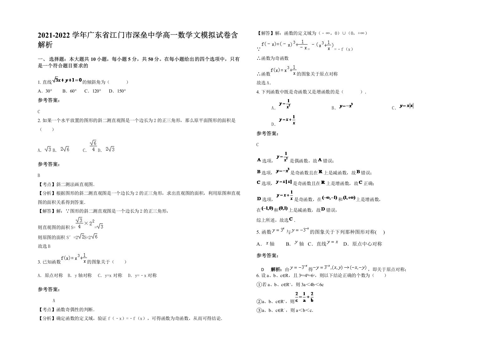 2021-2022学年广东省江门市深垒中学高一数学文模拟试卷含解析