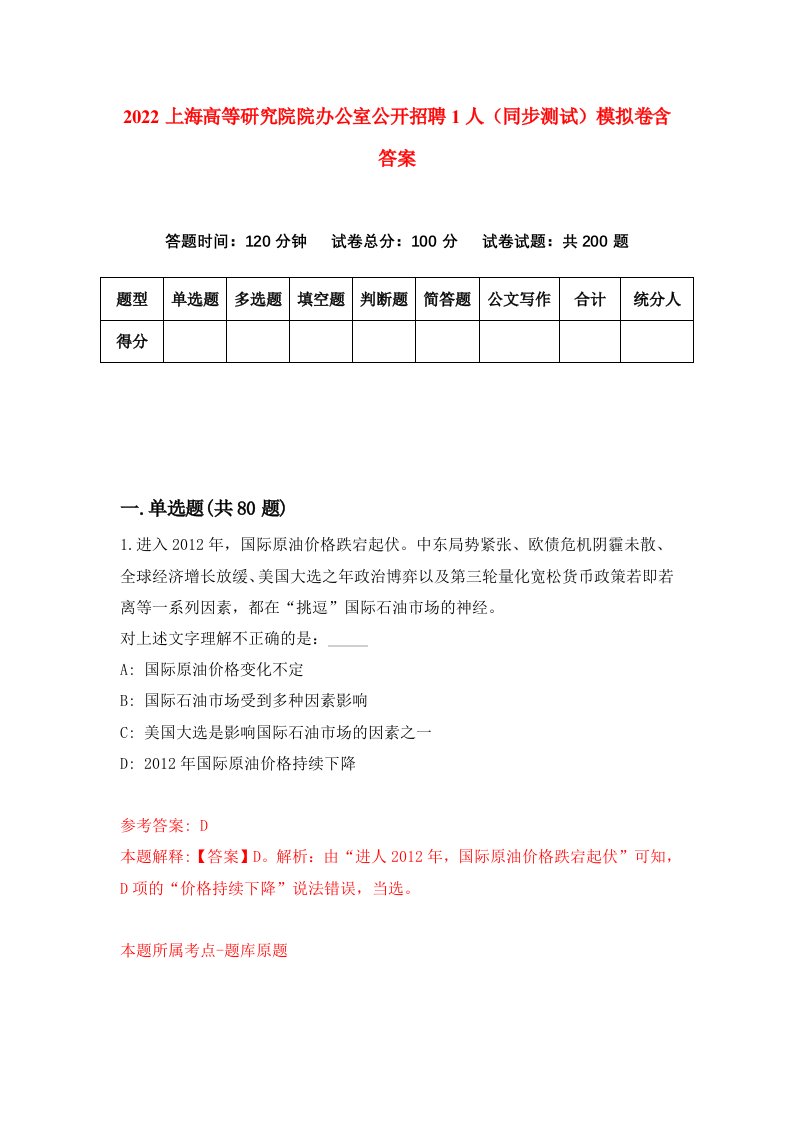 2022上海高等研究院院办公室公开招聘1人同步测试模拟卷含答案9