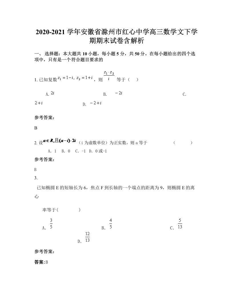 2020-2021学年安徽省滁州市红心中学高三数学文下学期期末试卷含解析