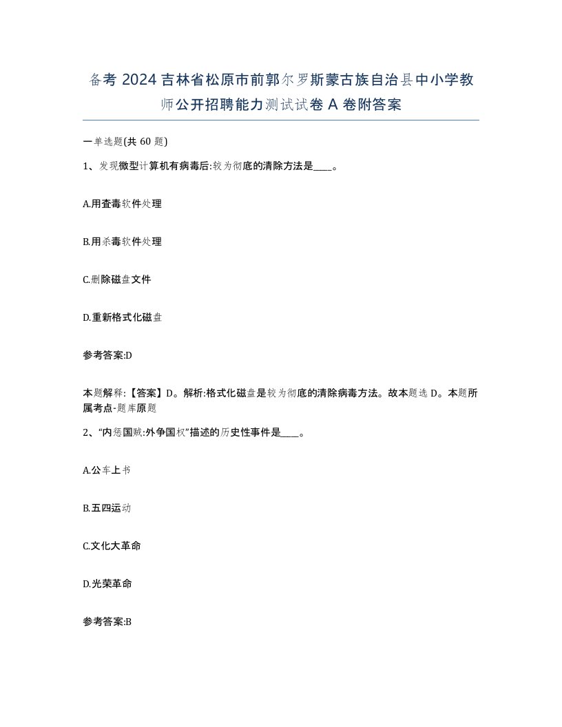 备考2024吉林省松原市前郭尔罗斯蒙古族自治县中小学教师公开招聘能力测试试卷A卷附答案