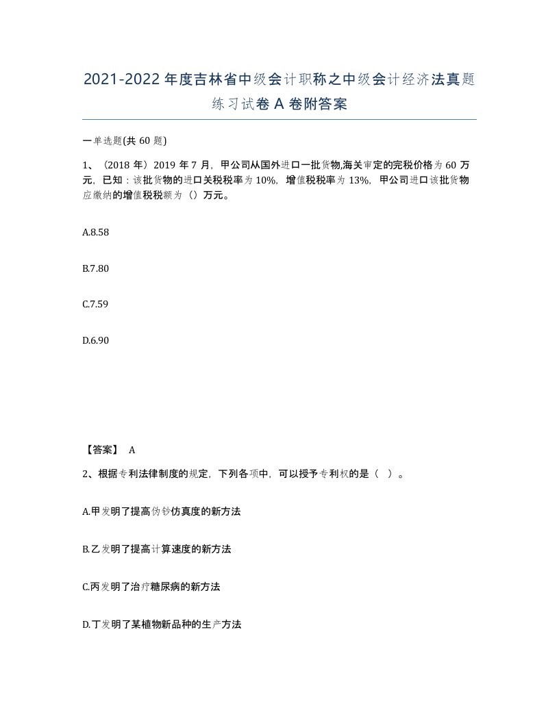 2021-2022年度吉林省中级会计职称之中级会计经济法真题练习试卷A卷附答案