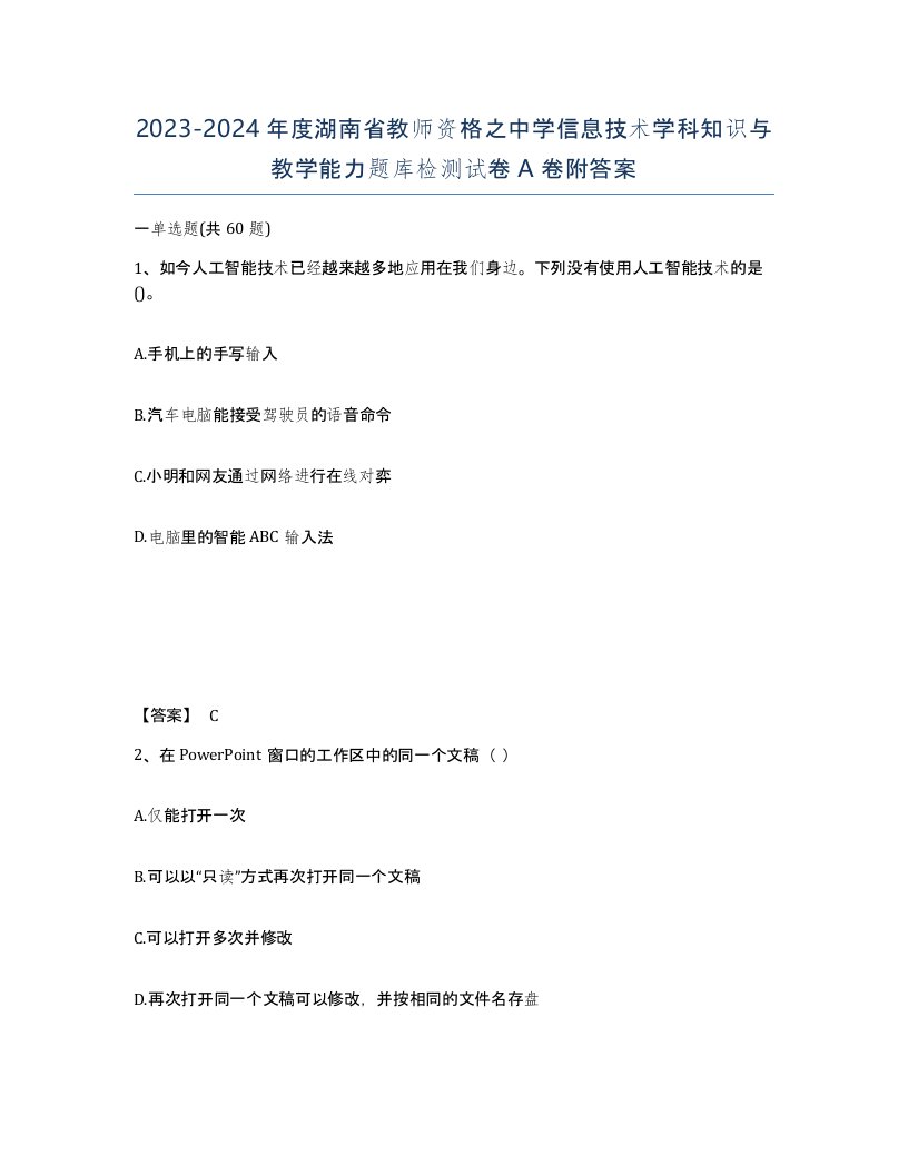 2023-2024年度湖南省教师资格之中学信息技术学科知识与教学能力题库检测试卷A卷附答案