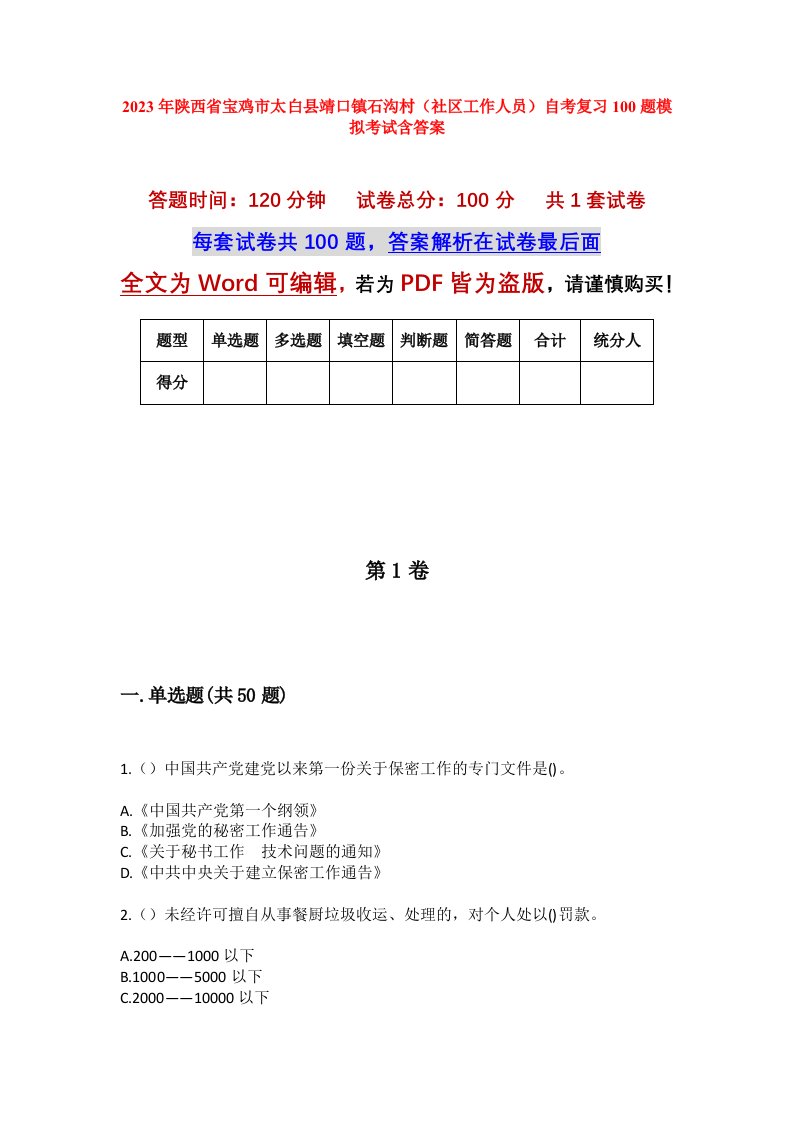 2023年陕西省宝鸡市太白县靖口镇石沟村社区工作人员自考复习100题模拟考试含答案