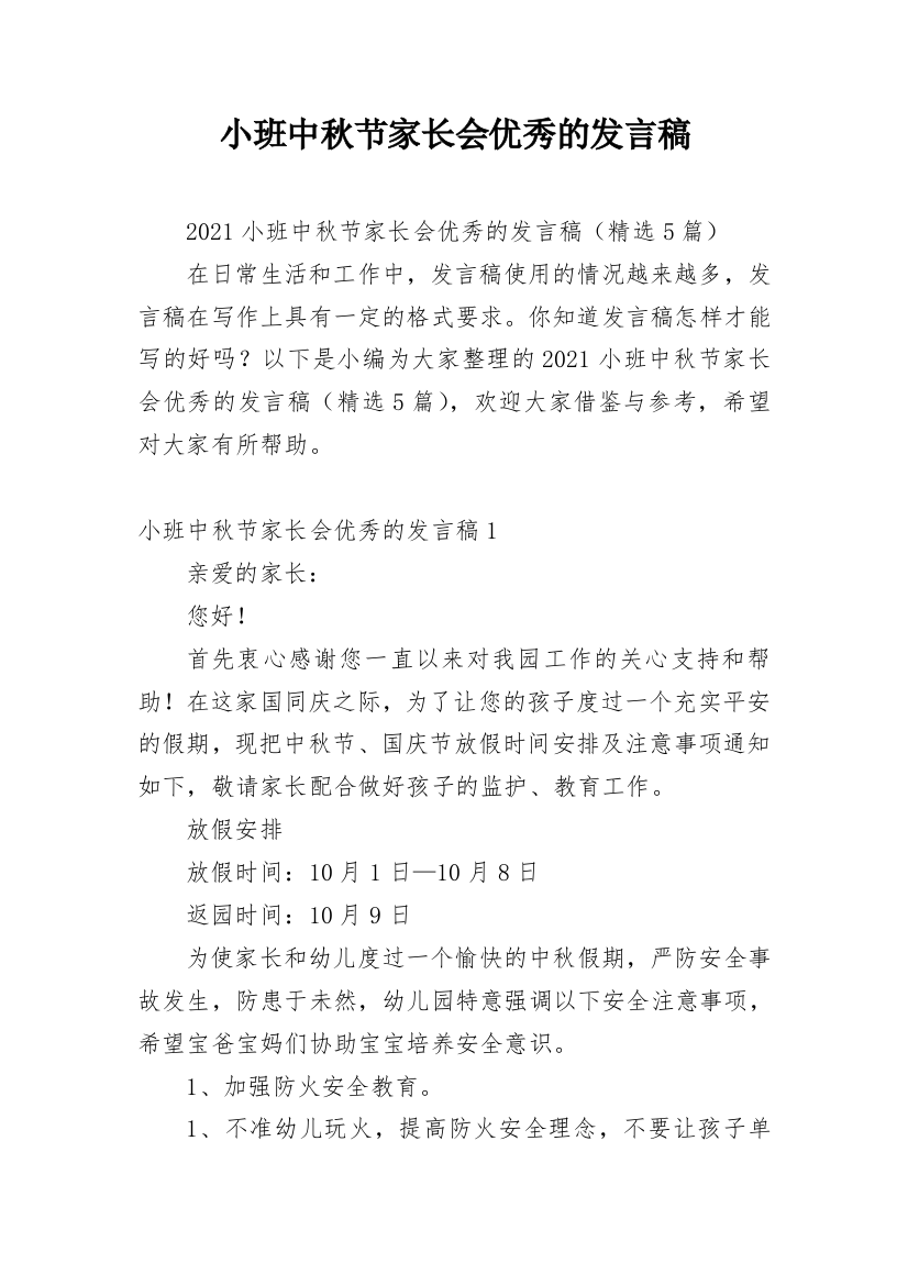 小班中秋节家长会优秀的发言稿