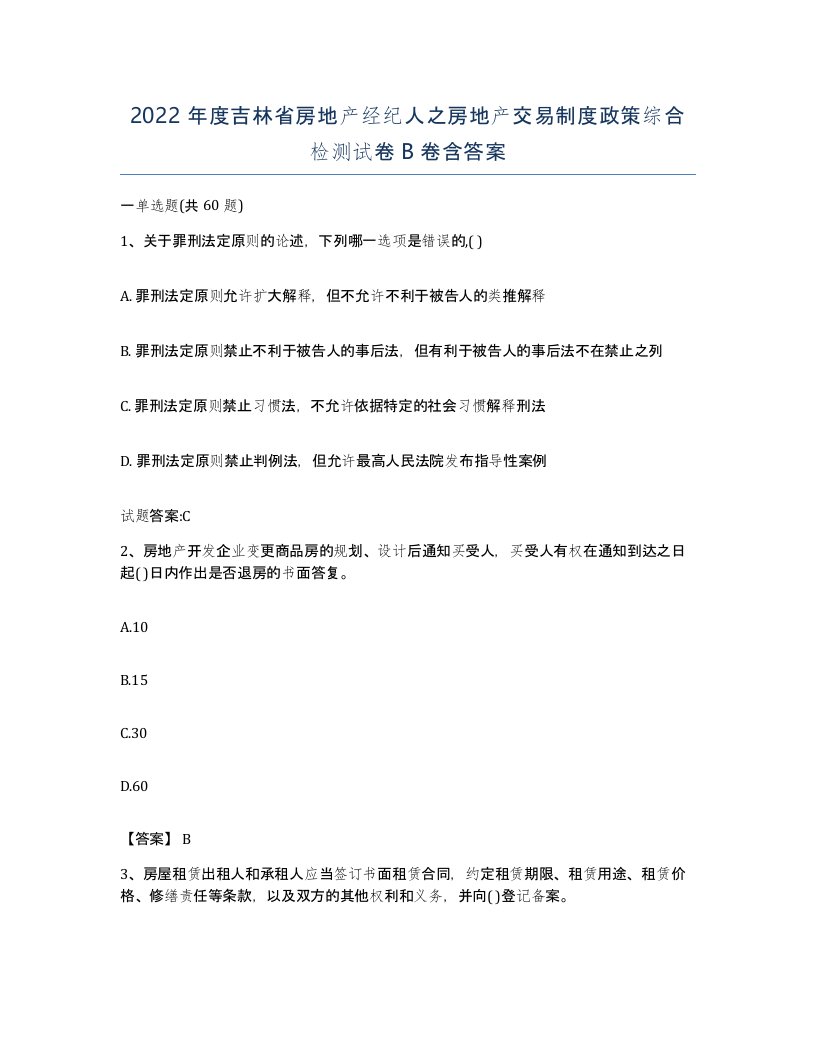 2022年度吉林省房地产经纪人之房地产交易制度政策综合检测试卷B卷含答案