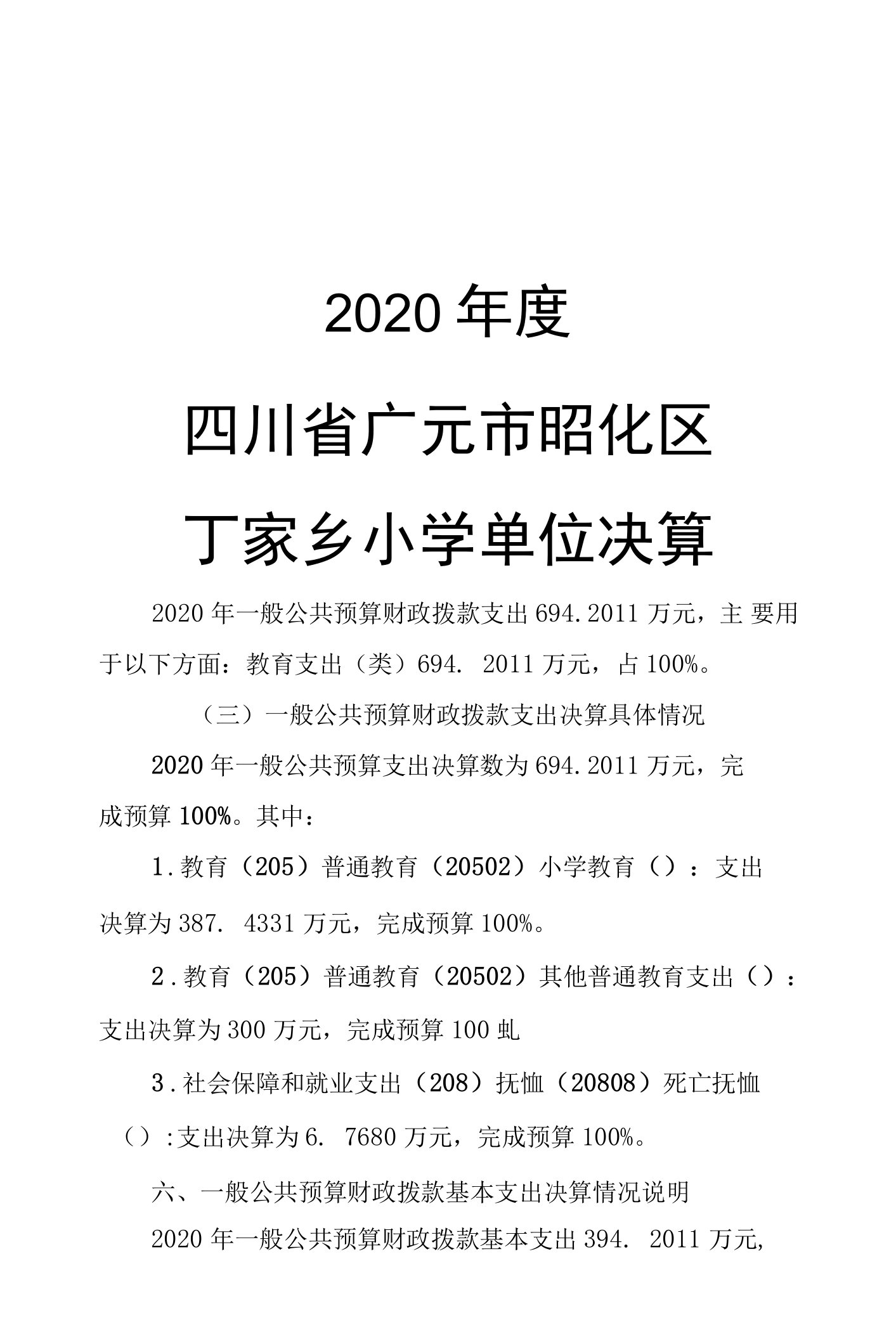 2020年度四川省广元市昭化区丁家乡小学单位决算