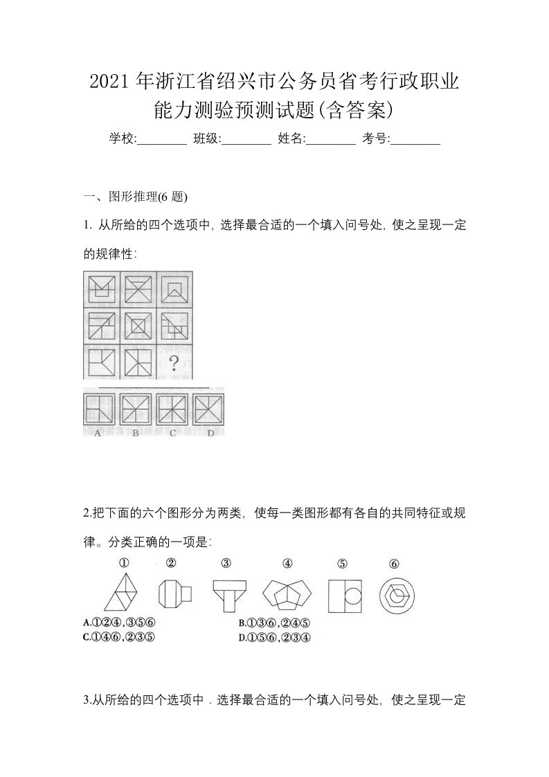 2021年浙江省绍兴市公务员省考行政职业能力测验预测试题含答案