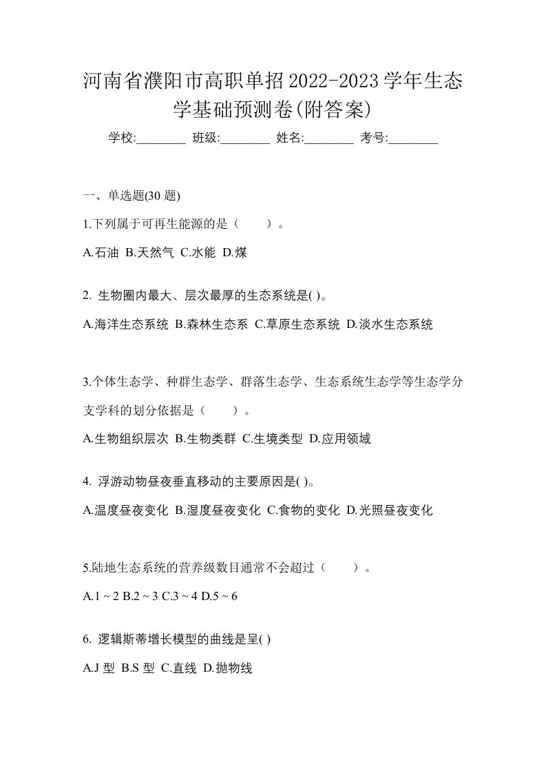 河南省濮阳市高职单招2022-2023学年生态学基础预测卷附答案