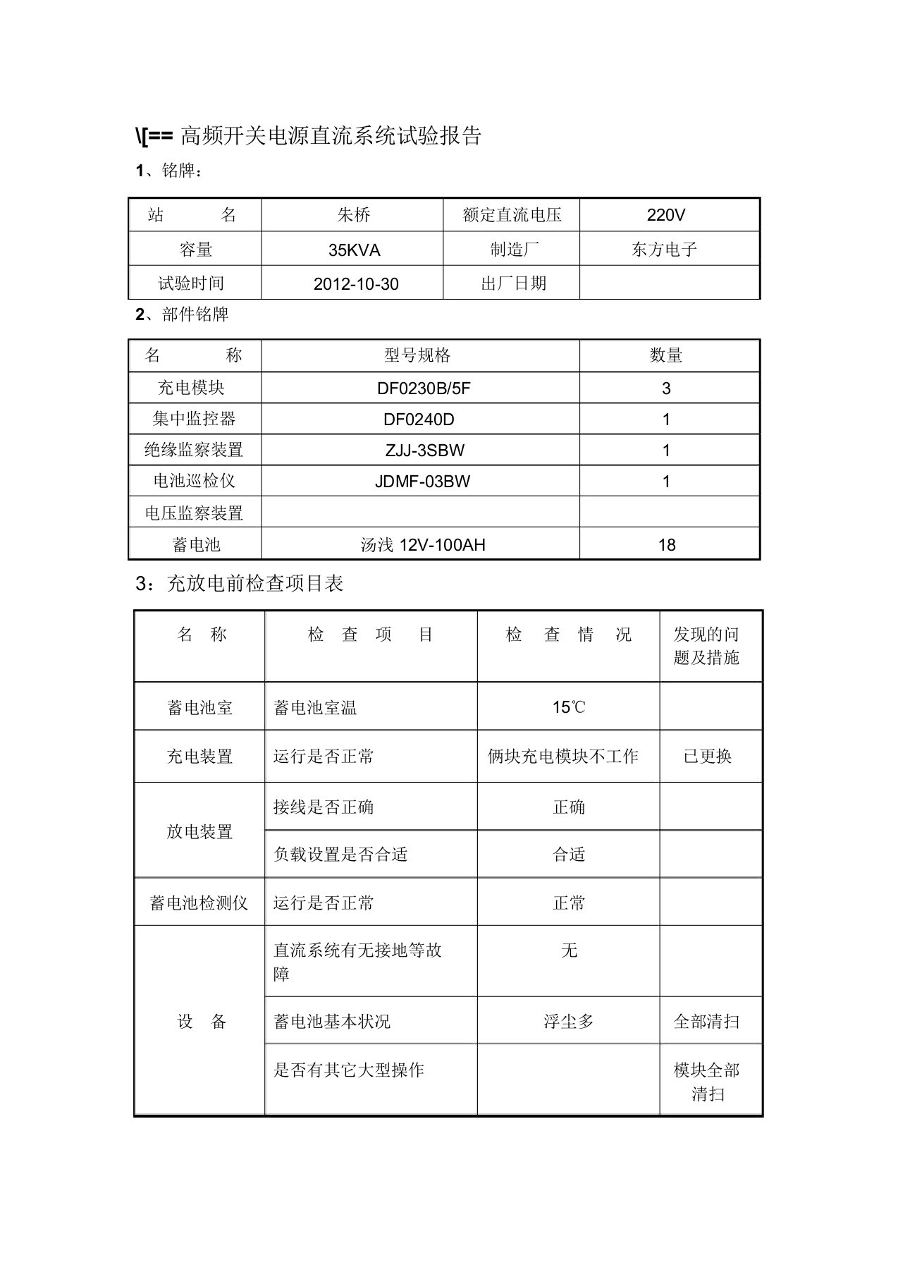 直流电源系统实验报告