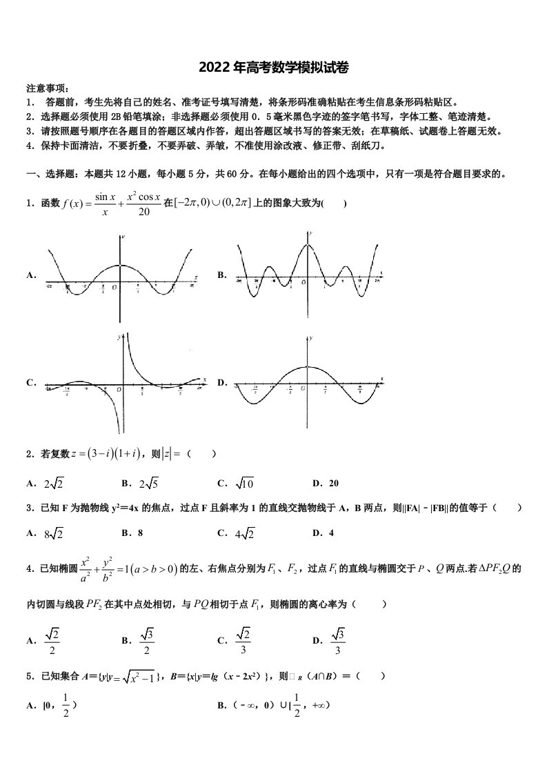 河北省定州市定州中学2021-2022学年高三第二次诊断性检测数学试卷含解析