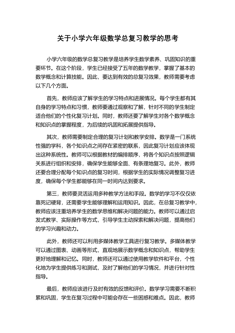 关于小学六年级数学总复习教学的思考