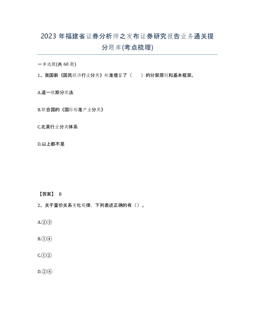 2023年福建省证券分析师之发布证券研究报告业务通关提分题库考点梳理