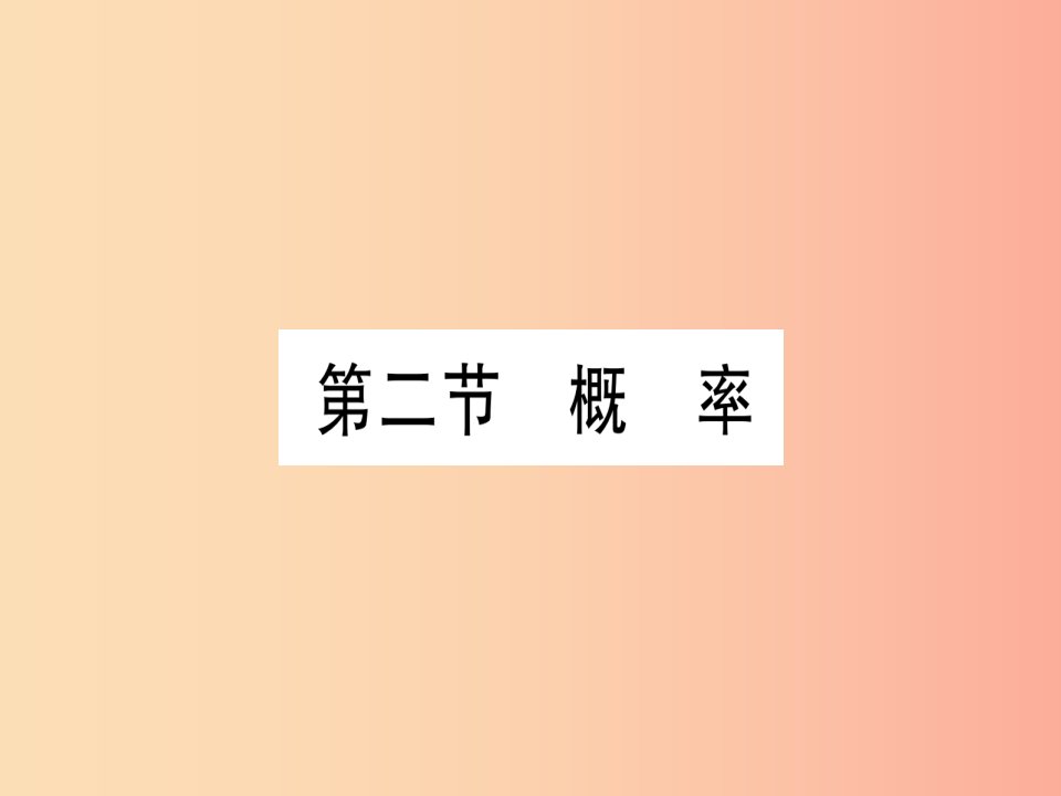 湖北专用版2019版中考数学优化复习第8章统计与概率第2节概率实用课件